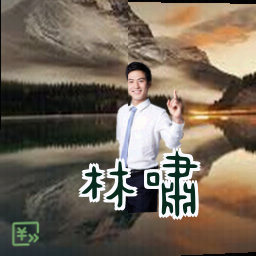林啸