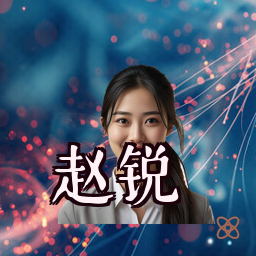 赵锐