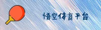 悟空体育(WKTY)官方网站 - 高清赛事直播